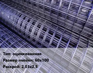 Сетка оцинкованная Ячейка: 60х100 Раскрой: 2.03х2.5